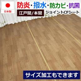 ジョイントカーペット ダイニングラグ クッションフロアラグ 撥水・防水・防汚カーペット ラグマット 日本製(SL) 介護部屋 ジョイントCFラ サイズ加工できます