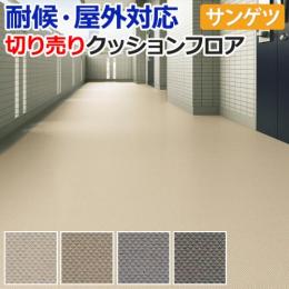 【屋外用】サンゲツ　クッションフロア　ダイヤエンボス　切売り　PX610～PX613