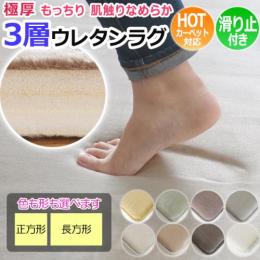 ラグ ラグマット もっちり ふかふか 3層 極厚ウレタン 表面 やわらか フランネル 防音 高反発 低反発 ウレタンラグ ホットカーペットOK 床暖対応 オールシーズン LM-102 (SUL)