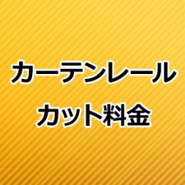 カーテンレール カット代 レールカット サイズ加工 カット料金 加工料
