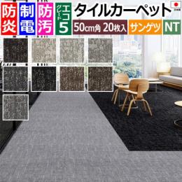 サンゲツ タイルカーペット 防炎 日本製 防汚 約50×50cm 20枚入り ダンガリーレイヤード D/ダンガリーレイヤードコージー D NTH-7060 D-eco (R) DUNGAREE LAYERED ダブルエコ