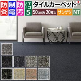 サンゲツ タイルカーペット 防炎 日本製 防汚 NT-7130H D-eco ダンガリー シェイク (R) 約50×50cm 20枚入り DUNGAREE SHAKE ダブルエコ