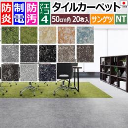 サンゲツ タイルカーペット 防炎 日本製 防汚 ファイバーエコ 約50×50cm 20枚入り グローラス F/グローラスグラス F/グローラスバーミー F NTH-820 F-eco (R) GRORASS GRASS リサイクル原着ナイロン