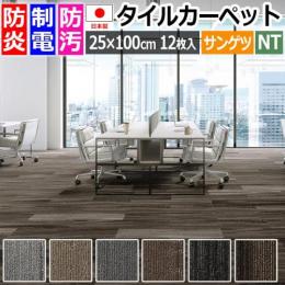 サンゲツ タイルカーペット 防炎 日本製 防汚 約25×100cm 12枚入り ウッディプランク F NTH-7020 F-eco (R) WOODY PLANK 原着ナイロン