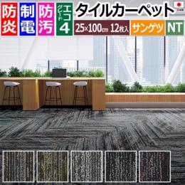 サンゲツ タイルカーペット 防炎 日本製 防汚 約25×100cm 12枚入り オブリークライトプランク F NTH-7040 F-eco (R) OBLIQUE LIGHT PLANK 原着ナイロン