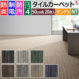 サンゲツ タイルカーペット 防炎 日本製 防汚 ファイバーエコ 約50×50cm 20枚入り ミスティ F NTH-880 F-eco (R) MISTY リサイクル原着ナイロン