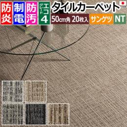 サンゲツ タイルカーペット 防炎 日本製 防汚 約50×50cm 20枚 ウーブン F NTH-870 F-eco (R) カーペット おしゃれ マット オフィスカーペット 絨毯 ラグ タイル 制電 パネルカーペット ファイバーエコ WOVEN リサイクル原着ナイロン