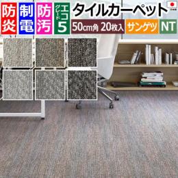 サンゲツ タイルカーペット 防炎 日本製 防汚 約50×50cm 20枚入り シフォンプレーン D NTP-7080 D-eco (R) CHIFFON PLAIN ダブルエコ