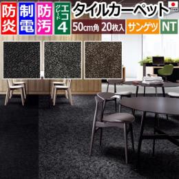 サンゲツ タイルカーペット 防炎 日本製 防汚 ファイバーエコ 約50×50cm 20枚入り クラフトプレーン F NTP-7090 F-eco (R) CRAFT PLAIN リサイクル原着ナイロン
