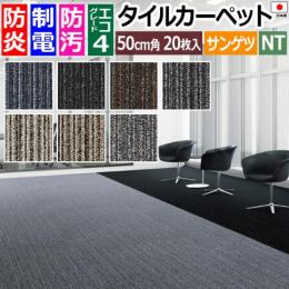 サンゲツ タイルカーペット 防炎 日本製 防汚 ファイバーエコ 約50×50cm 20枚入り ジェントル F NTP-780 F-eco (R) GENTLE リサイクル原着ナイロン