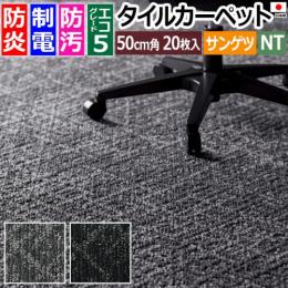 サンゲツ タイルカーペット 防炎 日本製 防汚 約50×50cm 20枚入り ダンガリースラント D NTH-7150 D-eco (R) DUNGAREE SLANT 制電 床材