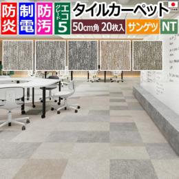 サンゲツ タイルカーペット 防炎 日本製 防汚 約50×50cm 20枚入り ショサ D NTH-7170 D-eco (R) SHOSA 制電 床材
