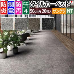 サンゲツ タイルカーペット 防炎 日本製 防汚 約50×50cm 20枚入り テクスチャードマテリアル F NTH-7160 F-eco (R) TEXTURED MATERIAL 制電 床材