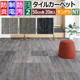 サンゲツ タイルカーペット 防炎 防汚 約50×50cm 20枚入り グレイシャルプレーン NTH-7200 (R) GLACIAL PLAIN 制電 床材