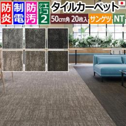 サンゲツ タイルカーペット 防炎 日本製 防汚 約50×50cm 20枚入り ウーブンダウニー NTH-7180 (R) WOVEN DOWNY 制電 床材