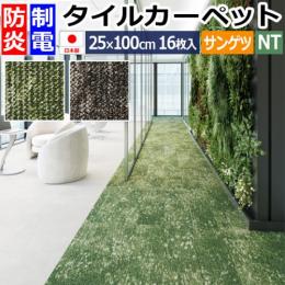 サンゲツ タイルカーペット 防炎 日本製 約25×100cm 16枚入り ローンプランク NT-3190 (R) LAWN PLANK 制電 床材