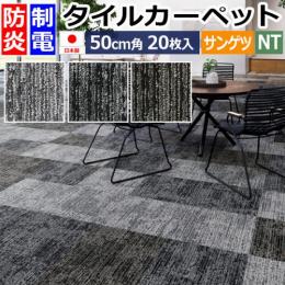 サンゲツ タイルカーペット 防炎 日本製 約50×50cm 20枚入り ラスティックテクスチャー NT-3180 (R) RUSTIC TEXTURE 制電 床材