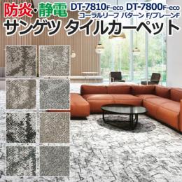 サンゲツタイルカーペット 約50×50cm 1枚 DT-7810 F-eco DT-7800 F-eco コーラルリーフ パターンF/プレーンF (R) 床材 カーペット パネルカーペット マット ラグ DIY 業務用 ループパイル