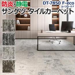 サンゲツタイルカーペット 約50×50cm 1枚 DT-7850 F-eco ムーンロード F (R) 床材 カーペット パネルカーペット マット ラグ DIY 業務用 ループパイル