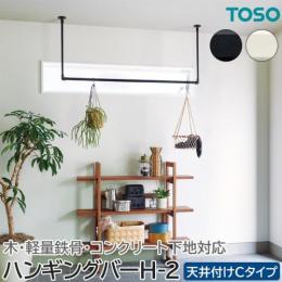 トーソー ハンギングバー H-2 可動タイプ 滑り止め付き 軽量鉄骨対応 ランドリーバー インテリアバー 部屋干し