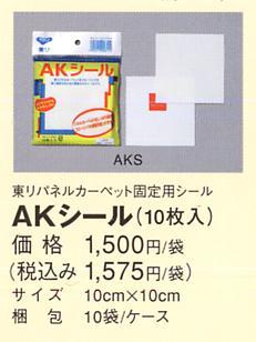 滑り止め　AKシール (Y)